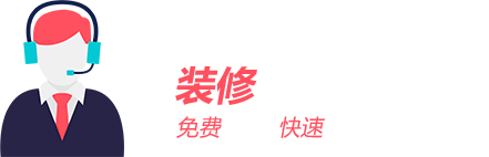 裝修該花多少錢？免費(fèi)報(bào)價(jià)/快速報(bào)價(jià)