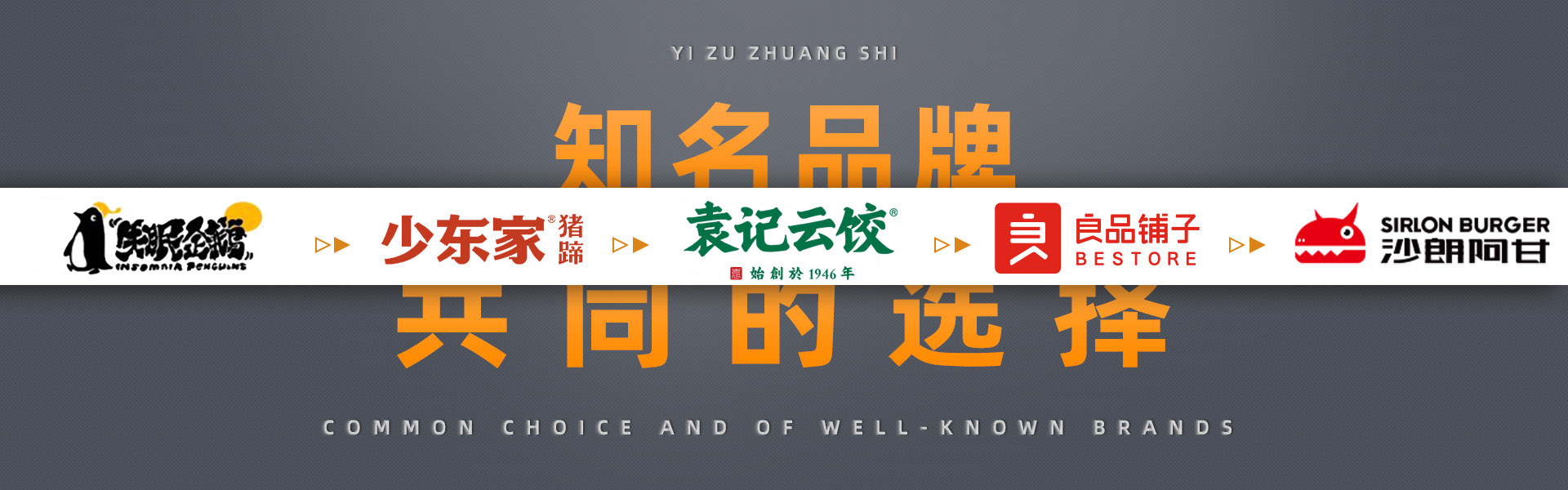 蟻?zhàn)逖b飾知名品牌的共同選擇，幸運(yùn)咖，德克士，張大嘴，蜜雪冰城，良品鋪?zhàn)?，永和豆?jié){，屈臣氏，嘎嘎鴨，真功夫，雙匯，真魷味，周黑鴨，沙朗阿甘鮮肉漢堡，少東家豬蹄